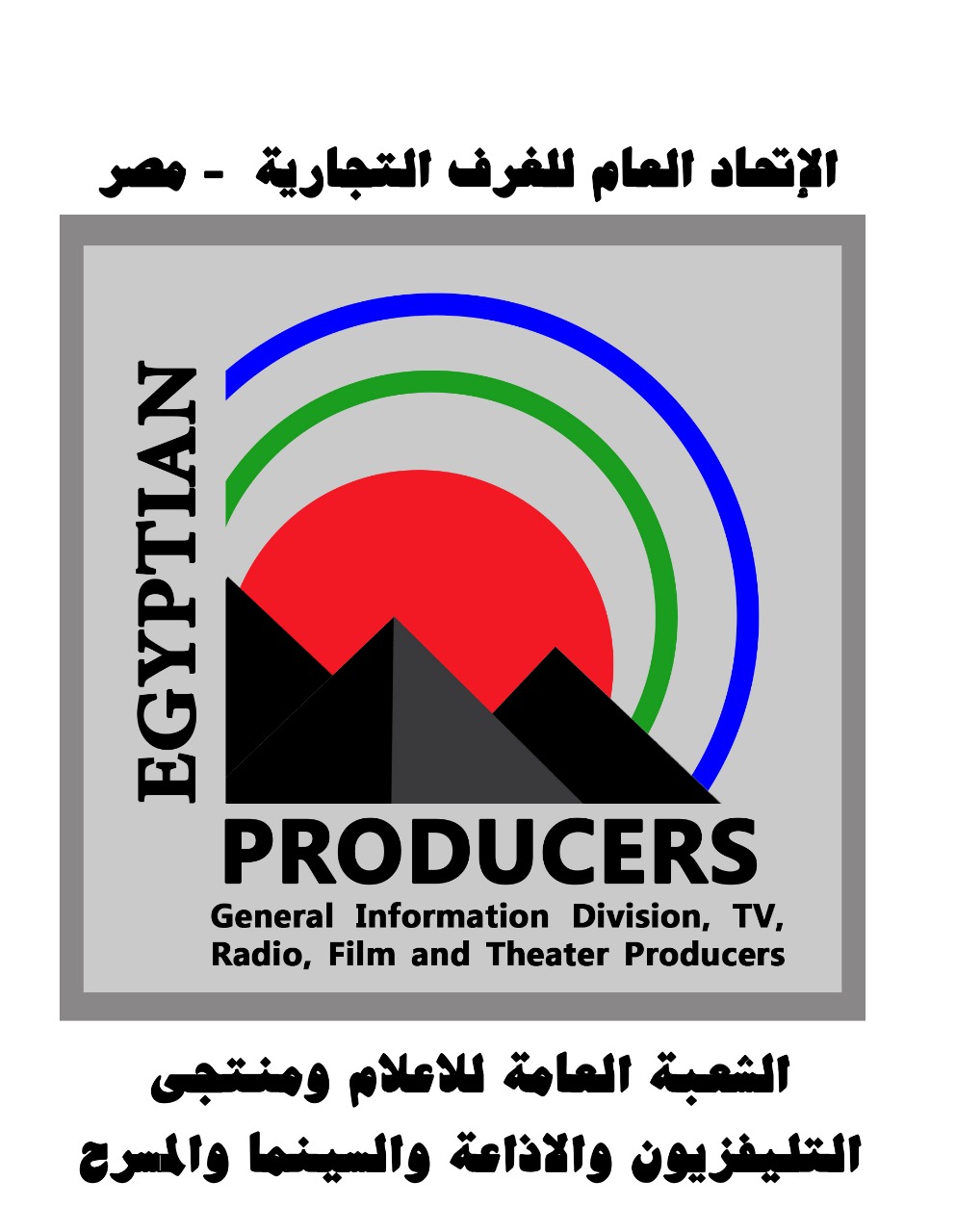إجتماع طارئ للشعبة العامة للاعلام بالإتحاد العام للغرف التجارية بمصر