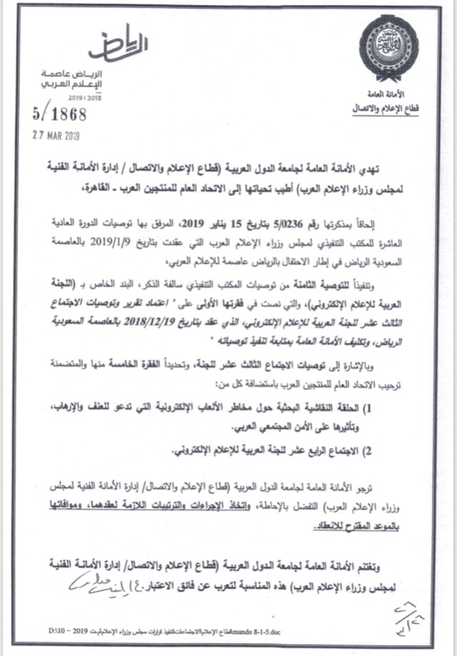 تفاصيل اجتماع اللجنة العربية للاعلام الاليكتروني والحلقة النقاشية