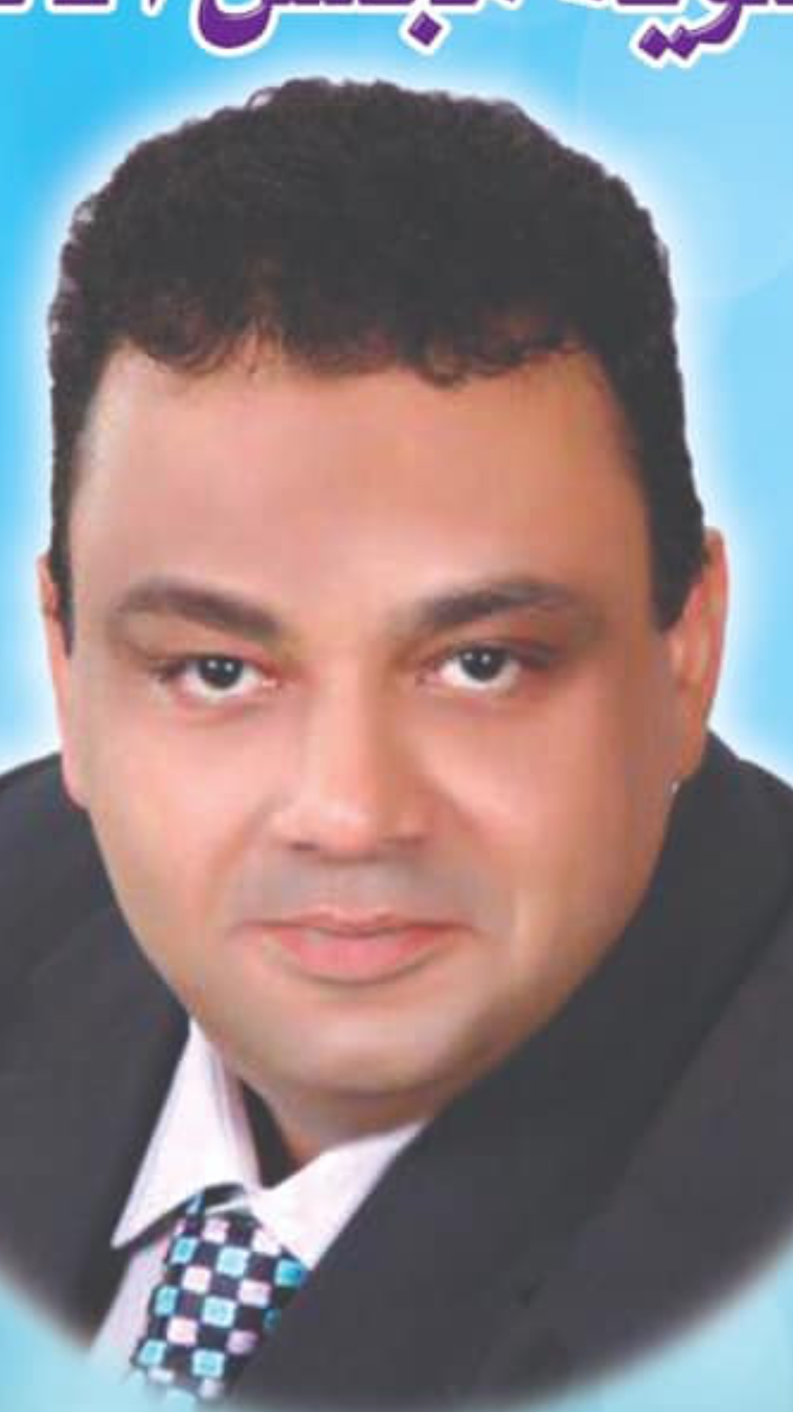 ذاكرة المونديال.. تكريم الفنان حماده هلال في ختام مونديال القاهره ٢٠١٧