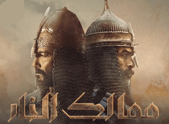 مسلسل ممالك النار يحدث جدلًا  في صناعة الدراما العربية