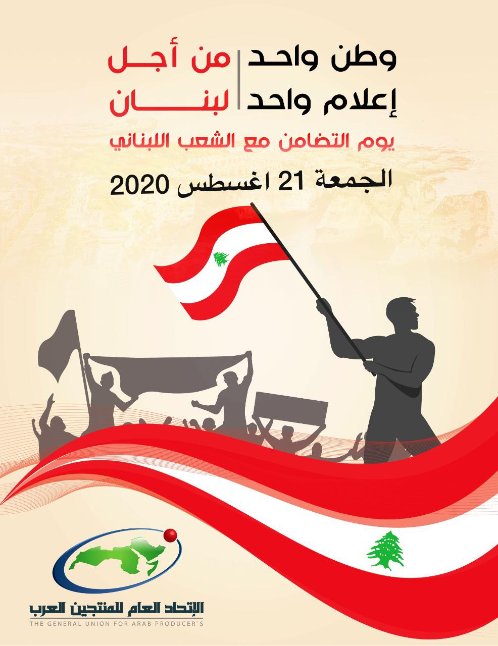المنتجين العرب يدعو لتظاهرة اعلاميه مجتمعية تضامنا مع لبنان 21 أغسطس.