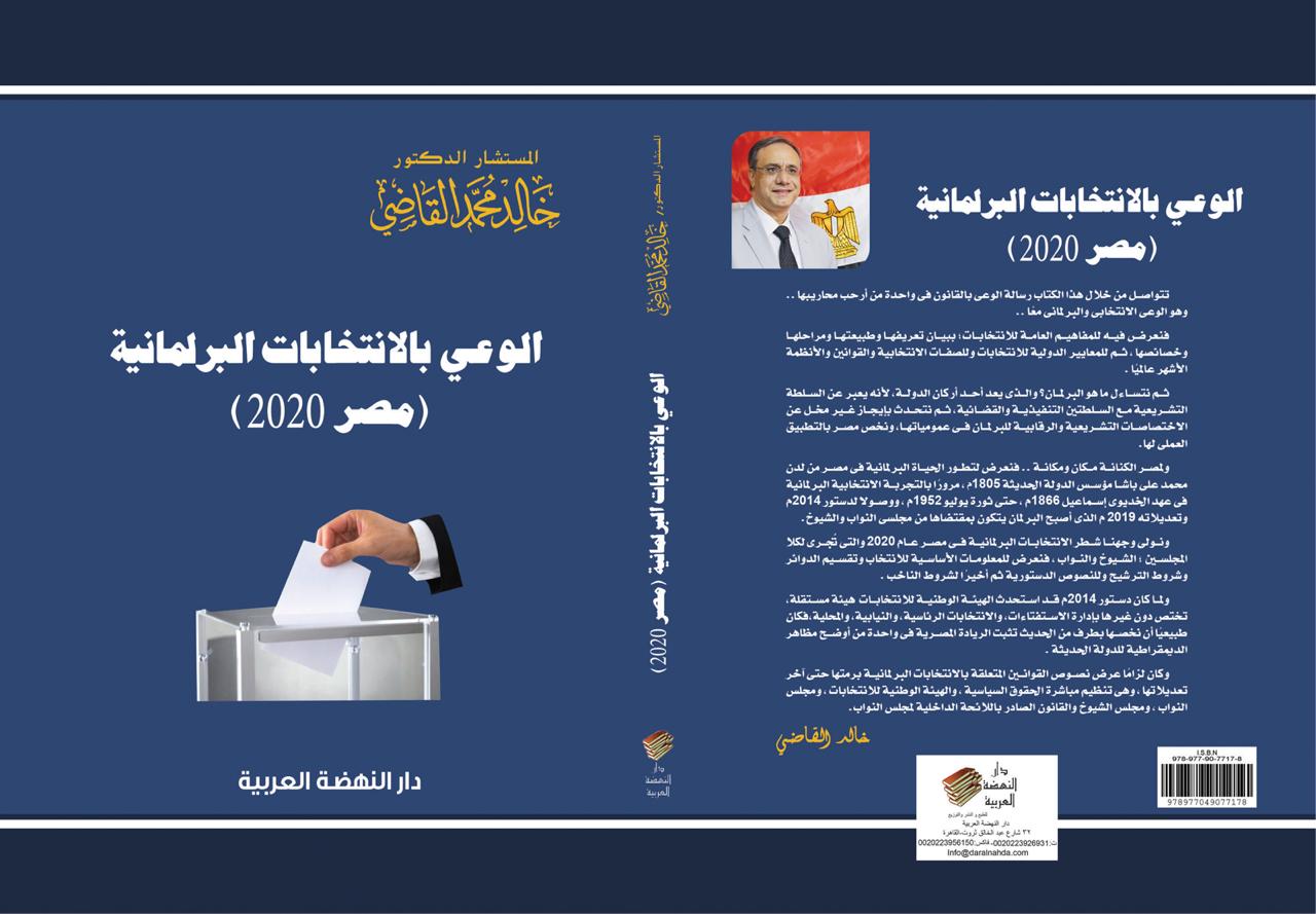 خالد القاضي : الوعي بالانتخابات البرلمانية .. مصر 2020