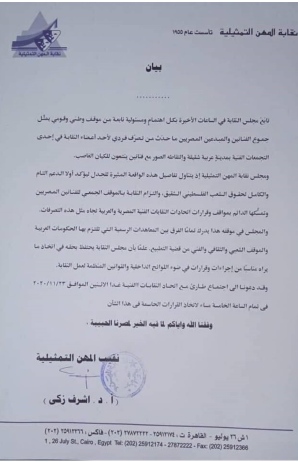 نقابه المهن التمثيلية تصدر بيان حول أزمة صور محمد رمضان مع إسرائيليين