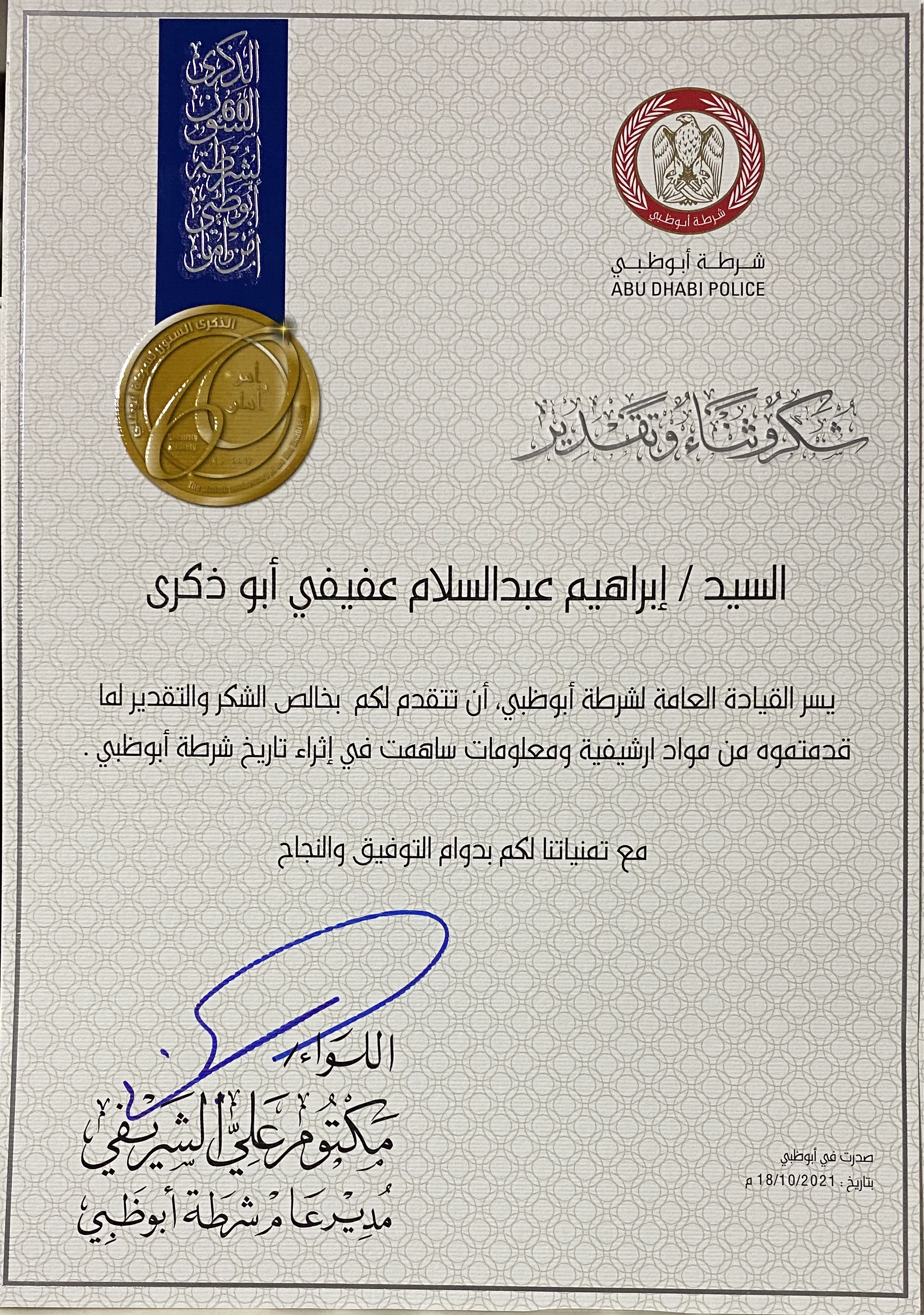 مدير عام شرطة أبوظبي يكرم ابوذكري أول رئيس تحرير لمجلة الشرطة