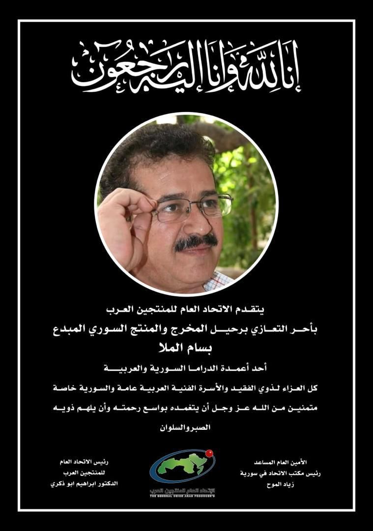 رئيس المنتجين العرب ينعي وفاه المخرج السوري  "بسام الملا"