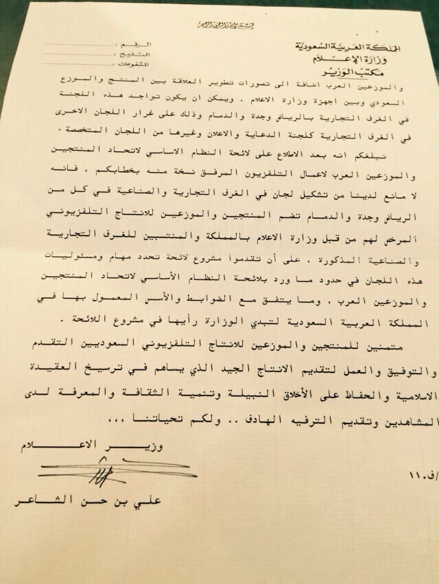 وثيقة تأسيس جمعية المنتجين والموزعين السعوديين
